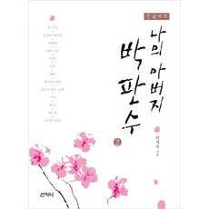큰글씨책나의 아버지 박판수 2, 산지니, 안재성