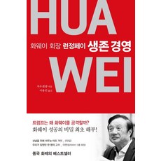 生存經營:華為會長任正非, 週申良, 秘密之家