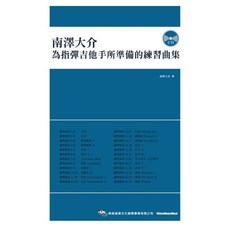 典絃 南澤大介 指彈吉他練習曲集 吉他教材 樂譜, 1個