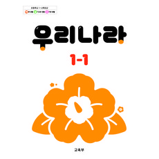 초등학교 우리나라 1-1 교육부 교과서 22개정 2026