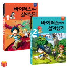 [살아남기 시리즈] 바이러스에서 살아남기 1-2권 세트 + 사은품 증정