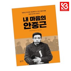 내 마음의 안중근 책 + 책갈피 [KHBOOKS]
