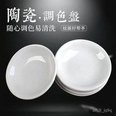 墨蝶小號陶瓷多功能調色盤 水彩國畫顏料調色墨盤 毛筆書法墨碟水碟, 1個, 陶瓷11釐米圓碟（常用尺寸）,1個裝【試用裝】