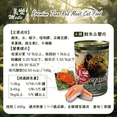 美樂貓罐頭 400g, 1個, 經典鮪魚罐4號(鮪魚+蟹肉)