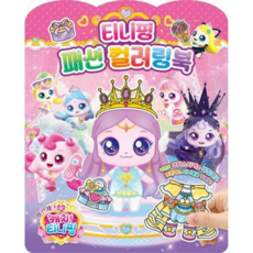 [학산키즈] [가을책방] 프린세스 캐치 티니핑 티니핑 패션 컬러링북, 상세 설명 참조, 상세 설명 참조, 상세 설명 참조