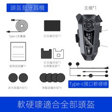 防水安全帽藍牙耳機 多功能對講耳機 送四種配件 降噪耳機, 黑色-軟硬嘜可轉換（通用所有頭盔）, 黑色-軟硬嘜可轉換（通用所有頭盔）