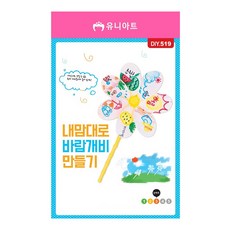 유니아트 바람개비만들기-내맘대로(DIY.519)