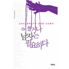 /상태중급/(중고)어쨌거나남자는필요하다(단편)남인숙/일반소설/