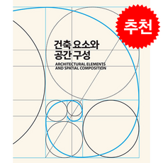 건축 요소와 공간 구성 + 쁘띠수첩 증정, SPACETIME, 김정채