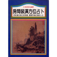 房間裝潢方位占卜(小林祥晃), 單本