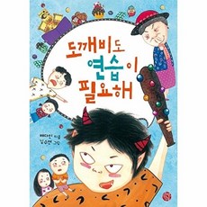 웅진북센 도깨비도 연습이 필요해, 소년한길(한길사), 배다인, 없음