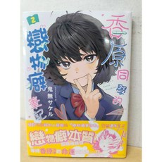 香原同學的戀物癖筆記本 1-2(書腰版) 漫畫 台灣東販出版, 02(書腰版)