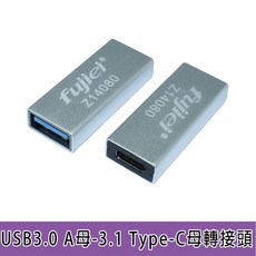 小白的生活工場*FJ SR3062 USB3.0 A母-3.1 Type-C母轉接頭, 1個