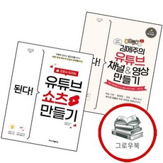 된다 김메주의 유튜브 채널영상 만들기 + 조회수 터지는 쇼츠 (전2권) 세트 추천도서, 없음