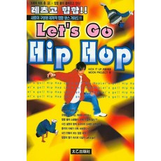 레츠고 힙합(Let's Go Hip Hop):새로이 구성된 체계적 힙합 댄스 가이드!! 힙합 붐이 몰려오고 있다, 태을출판사, MOON PROJECT 편저/KIT IT UP 감수