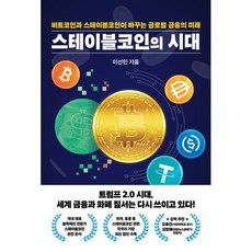 스테이블코인의 시대, 이선민(저), 잇담북스, 이선민 저