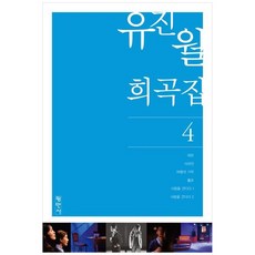 유진월희곡집4, 유진월(저), 평민사