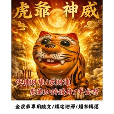 虎爺神威 虎爺加持錢母 平安符 金虎爺專用疏文 鎮宅避邪 趨吉轉運, 1個
