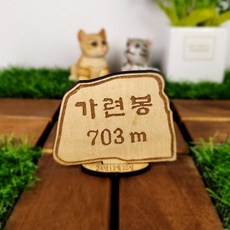 한국 100대 명산 대한민국 산림청 백대명산 정상석 [해남두륜산 가련봉 산행인증 정상석], 없음, 거치형, 기본(날짜), 1개