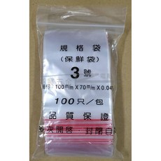 榮展五金 3號夾鏈袋 夾鏈式密封袋 PE夾鏈袋 一包100入, 3號袋(1包100入), 1個, 100
