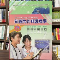 永大出版 新編內外科護理學 7版, 單本, 王桂芸
