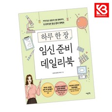 하루 한 장 임신 준비 데일리북 책 + 책갈피 [KHBOOKS]