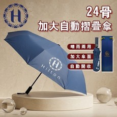 Hilton 希爾頓 24骨加大自動摺疊傘