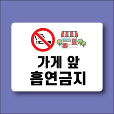 가게 앞 흡연금지 방수가능 스티커 120x90mm
