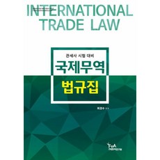 국제무역법규집, FTA관세무역연구원, 최권수