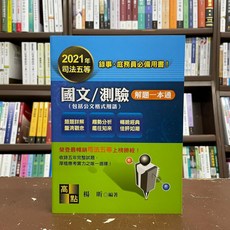 全新 高點出版 庭務員 錄事 國文 測驗解題一本通(含公文格式用語)(楊昕)(2021年6月15版)
