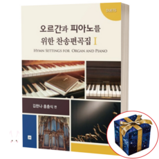 오르간과 피아노를 위한 찬송 편곡집 1 중앙아트