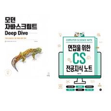 (이웅모) 모던 자바스크립트 Deep Dive + (주홍철) 면접을 위한 CS 전공지식 노트 (전2권)