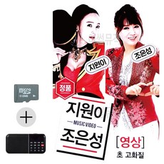 모아샵 SD카드 + 효도라디오 지원이 조은성 (영상) 동영상 메들리