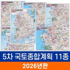 [지도코리아] 제5차 국토종합계획도 11종 모음 코팅(+종이지도) - 5차 개발계획도 전국 수도권 경기도 강원도 충청도 전라도 경상도 제주 제주도 우리나라 한국 대한민국 지도 전도, 1) 제5차 국토종합계획도 - 코팅 소형