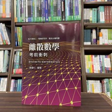 高點出版 資工所/資訊所 離散數學考前衝刺 劉獻仁 2024年10月 M302401