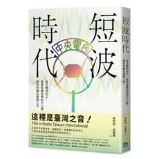 【五車商城】短波時代：從冷戰到民主，情報播送與臺灣之音