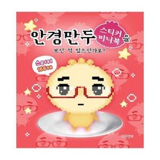 안경만두 스티커 미니북을 보신 적 있으신가요, 상품명