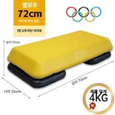 헬스장 발판 스텝퍼 걷기 계단 무받침 클라임밀 기구, 옐로우 72cm 받침대 2개