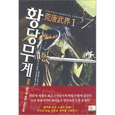 황당무계 1, 파피루스(디앤씨미디어), 장훈 저