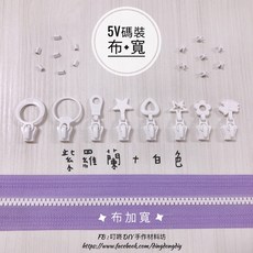 YKK 5V雙色碼裝塑鋼拉鍊, 1個, 白色-上下止「一組」
