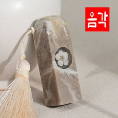 [당일발송] 개인 인감도장 아기도장 만들기 수제도장 선물 DIY 탯줄도장, 파림석J