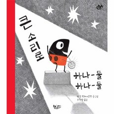 큰 소리로 하나 둘 하나 둘, 책속물고기