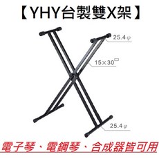 YHY 電子琴雙X架 台灣製造 可調整高度寬度 鍵盤鋼琴適用, 1個