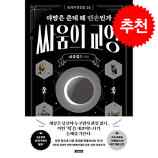 싸움의 교양 + 쁘띠수첩 증정, 모티브, 이클립스