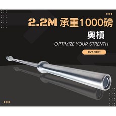 【亨優力健身】奧林匹克長槓2.2米 承重1000LB 奧槓 滾針培林帶銅套 槓鈴 舉重 健身, 奧槓一支