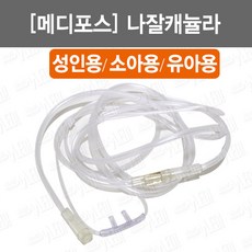 [메디포스] 나잘캐뉼라 3종 산소투여용튜브카테타 성인용 소아용 신생아용 산소코줄 코산소주입관 산소투여용튜브 비강캐뉼라 nasal cannula 나샬캐뉼라 나살캐뉼라, 1개