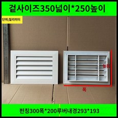 환기창 통풍구 통풍 환기구 커버 블라썸즈 배출구 공기창 루버창, H. 외부 350x250mm
