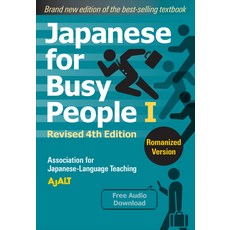 (영문도서) Japanese for Busy People Book 1: Romanized: Revised 4th Edition (Free Audio Download) Paperback, Kodansha
