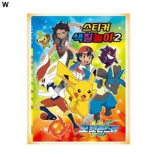 학산문화사 스티커색칠놀이2 포켓몬스터 W+그래Shop, 빠른배송