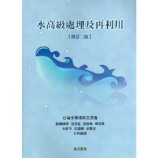 詹氏書局 水高級處理及再利用 (修訂二版), 單本, 詹氏出版, 歐陽峤暉等7人